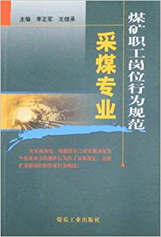 煤矿职工岗位行为规范——采煤专业                                                                                    