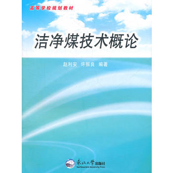 洁净煤技术概论