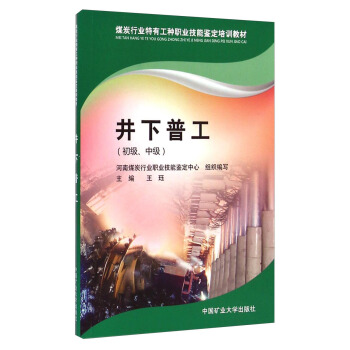 煤炭行业特有工种职业技能鉴定培训教材：井下普工（初级、中级）