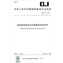低地板有轨电车车辆通用技术条件