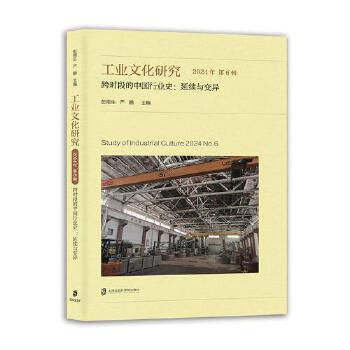  工业文化研究·2024年第6辑 跨时段的中国行业史：延续与变异