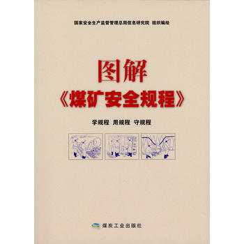 图解《煤矿安全规程》