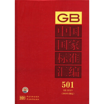 中国国家标准汇编（2010年制定）（501 GB26321）