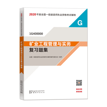 2020一级建造师考试教材 矿业工程管理与实务复习题集