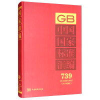 中国国家标准汇编  739 GB 34388～34427(2017年制定)
