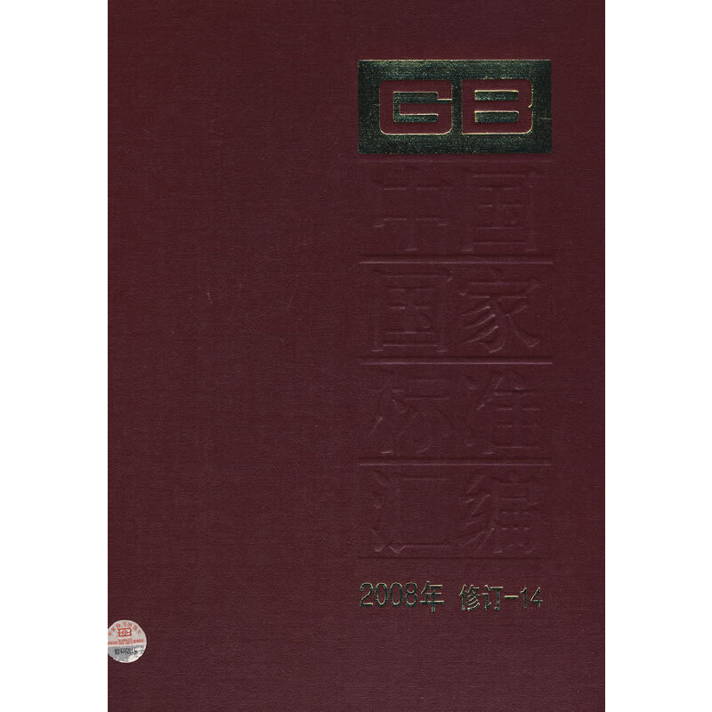 中国国家标准汇编 2008年修订-14
