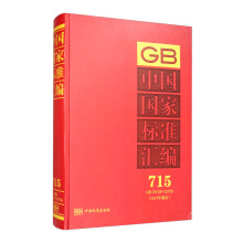 中国国家标准汇编 715 GB 33728～33759（2017年制定）
