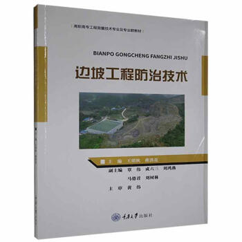 边坡工程防治技术