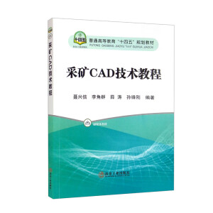 采矿CAD技术教程