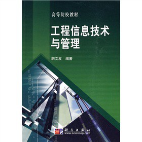 工程信息技术与管理
