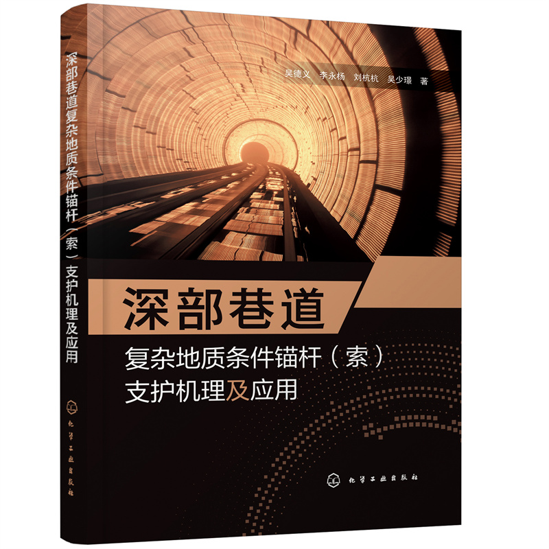 深部巷道复杂地质条件锚杆（索）支护机理及应用