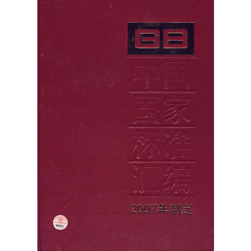 中国国家标准汇编 361 GB 21064～21098（2007年制定）