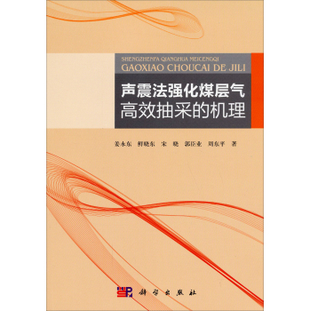 声震法强化煤层气高效抽采的机理