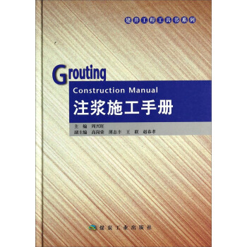 注浆施工手册
