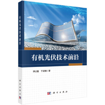 有机光伏技术前沿