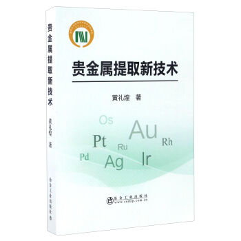 贵金属提取新技术
