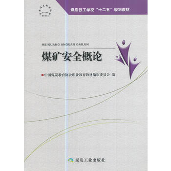 煤矿安全概论--“十二五”技工