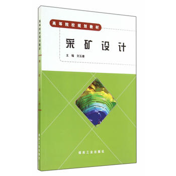  采矿设计