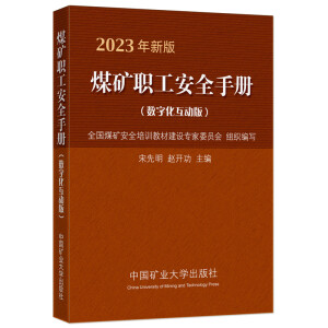 煤矿职工安全手册