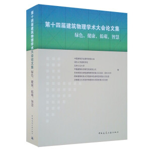 第十四届建筑物理学术大会论文集