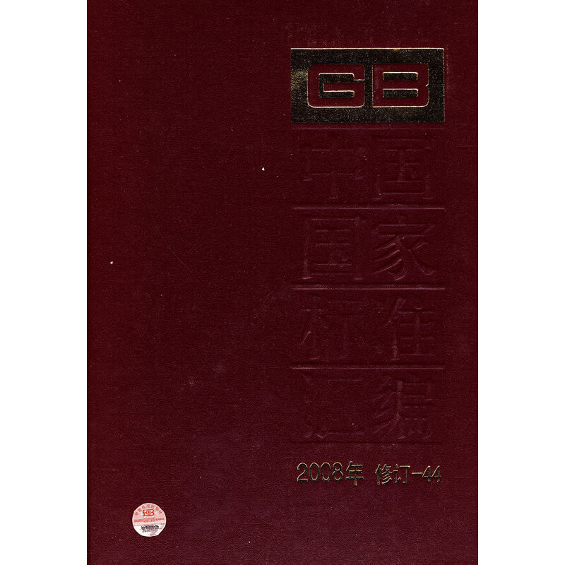 中国国家标准汇编 2008年修订-44