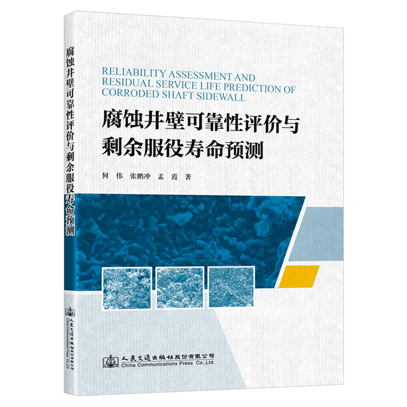 腐蚀井壁可靠性评价与剩余服役寿命预测