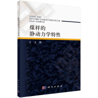 煤样的静动力学特性