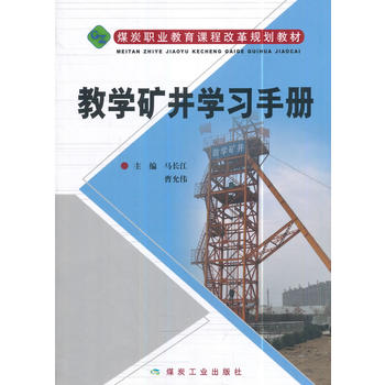  教学矿井学习手册