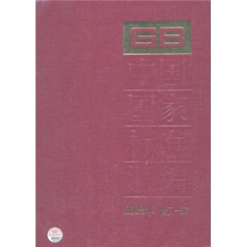 中国国家标准汇编（2008年修订-57）