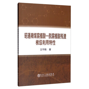 昭通褐煤腐植酸—脱腐植酸残渣梯级利用特性