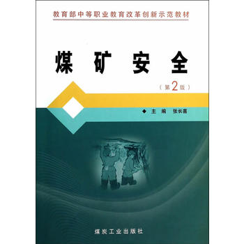  煤矿安全（第二版）