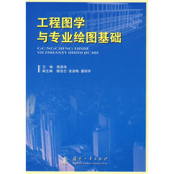 工程图学与专业绘图基础