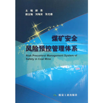  煤矿安全风险预控管理体系