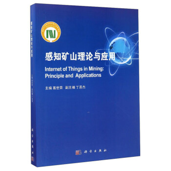 感知矿山理论与应用