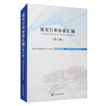 煤炭行业标准汇编（第八辑）
