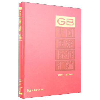 中国国家标准汇编（2013年 修订-31）