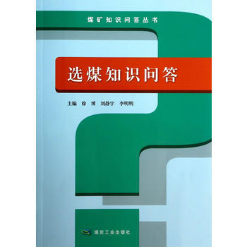 选煤知识问答