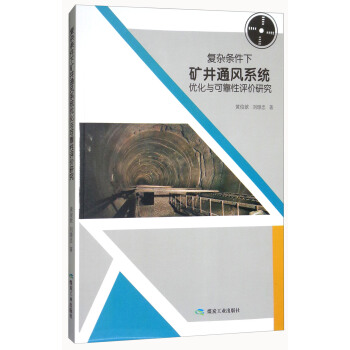复杂条件下矿井通风系统优化与可靠性评价研究