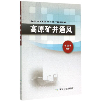 高原矿井通风