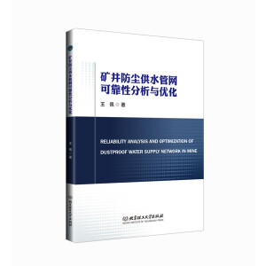 矿井防尘供水管网可靠性分析与优化