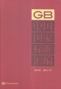 中国国家标准汇编-2014年 修订-17