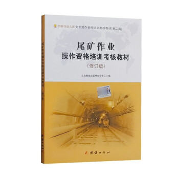 尾矿作业操作资格培训考核教材 修订版