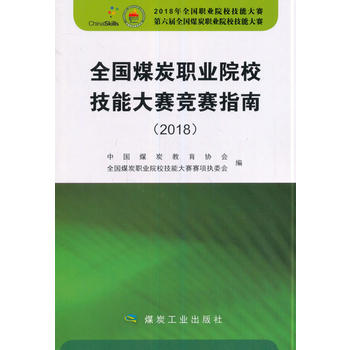  全国煤炭职业院校技能大赛竞赛指南(2018)