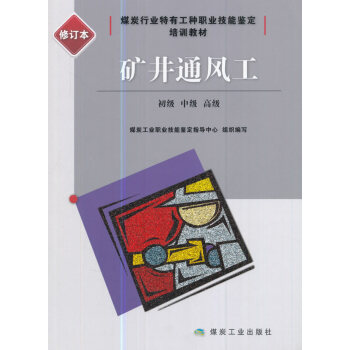 矿井通风工：初级、中级、高级