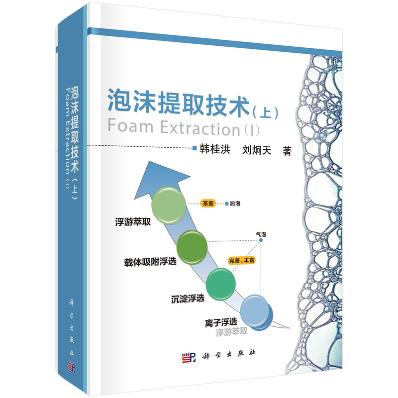 泡沫提取技术（上）韩桂洪著