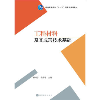工程材料及其成形技术基础