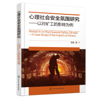 心理社会安全氛围研究——以对矿工的影响为例