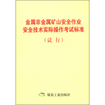 金属非金属矿山安全作业安全技术实际操作考试标准（试行）