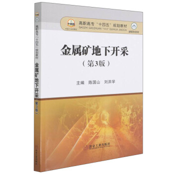 金属矿地下开采（第3版）