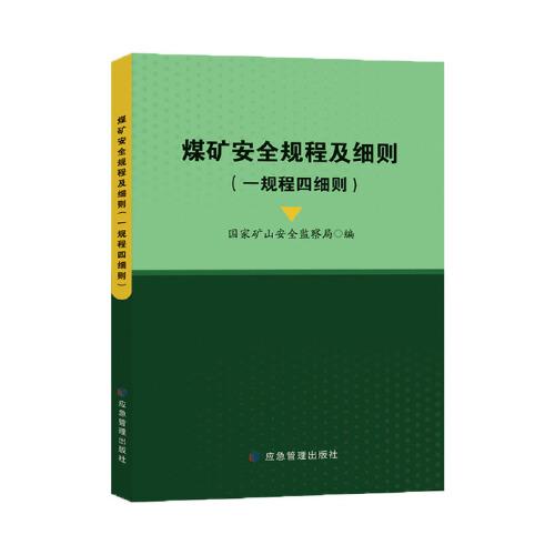 煤矿安全规程及细则